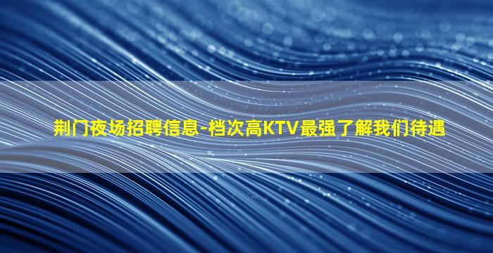张掖夜总会招聘